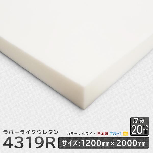 ラバーライクウレタンフォーム 4319Ｒ白 厚み20mm 1200×2000ｍｍ ウレタンスポンジ ...