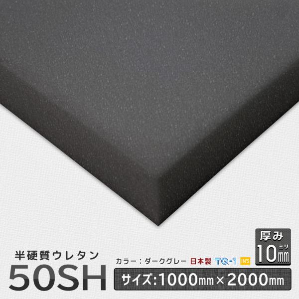 半硬質ウレタンフォーム 50SH 厚み１０mm １０００×２０００ｍｍ ウレタンスポンジ 日本製 工...