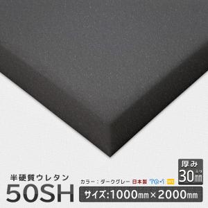 半硬質ウレタンフォーム 50SH 厚み３０mm １０００×２０００ｍｍ ウレタンスポンジ 日本製 工場直売 ウレタン スポンジ ウレタンスポンジ｜ins-kobo-y