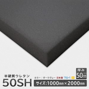半硬質ウレタンフォーム 50SH 厚み５０mm １０００×２０００ｍｍ ウレタンスポンジ 日本製 工場直売 ウレタン スポンジ ウレタンスポンジの商品画像