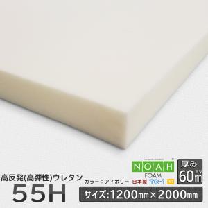 高反発ウレタンフォーム かため55H 厚み６０mm １２００×２０００ｍｍ ウレタンスポンジ 日本製 工場直売 高反発 高反発ウレタン マットレス｜ins-kobo-y