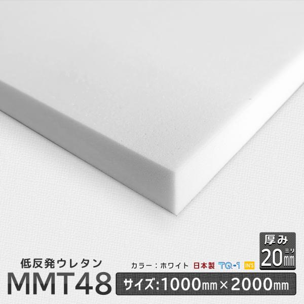 国産 低反発ウレタンフォーム MMT-48 厚み20mm 1000×2000ｍｍ ウレタンスポンジ ...