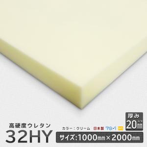 高硬度ウレタンフォーム 32ＨYアイボリー 厚み２０mm １０００×２０００ｍｍ ウレタンスポンジ 日本製 工場直売 ウレタン スポンジ クッション｜ins-kobo-y