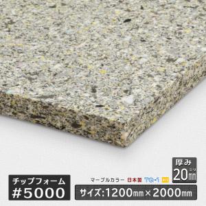 #5000 厚さ20mm 1200ｘ2000mm ウレタンチップフォーム ウレタンチップ
