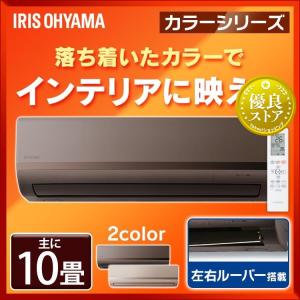 エアコン 10畳用 10畳 アイリスオーヤマ 冷房 暖房 最安値 2.8kW 省エネ IRA-2821BR IRA-2821G 工事なし 室内機 室外機 リモコン