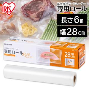 アイリスオーヤマ真空保存フードシーラー　真空パック専用ロール　災害用　食料備蓄 IRIS OHYAMA（アイリスオーヤマ） フードシーラーロール 真空パック