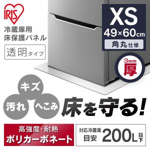 冷蔵庫マット 床マット 保護マット 床保護マット 49×60 透明 保護 冷蔵庫／冷凍庫下床保護パネル3mm厚XSサイズ RP3D-XS  アイリスオーヤマ｜照明とエアコン イエプロYahoo!店