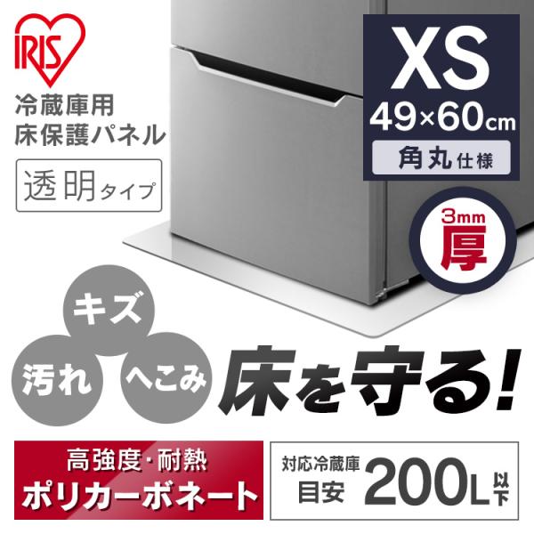 冷蔵庫マット 床マット 保護マット 床保護マット 49×60 透明 保護 冷蔵庫／冷凍庫下床保護パネ...