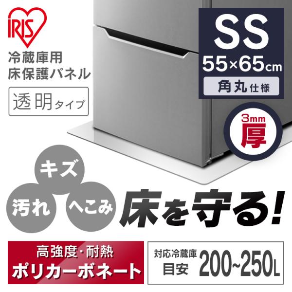 冷蔵庫マット SSサイズ 保護パネル 床下保護パネル 冷蔵庫 55×65 冷蔵庫／冷凍庫下床保護パネ...