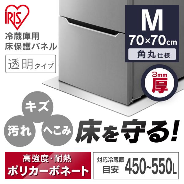 冷蔵庫マット Mサイズ床下保護パネル 保護パネル 冷蔵庫 床下 70×70 冷蔵庫／冷凍庫下床保護パ...