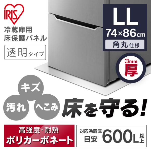 冷蔵庫マット LLサイズ 保護パネル 床下保護パネル 床下 冷蔵庫 74×86 冷蔵庫／冷凍庫下床保...