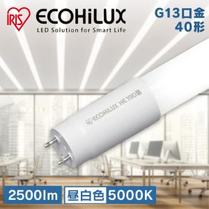 蛍光灯 LED LED照明 直管LED 照明 直管LEDランプ ECOHiLUX HE160S LDG32T・N/16/25/16SP/C  アイリスオーヤマ｜照明とエアコン イエプロYahoo!店