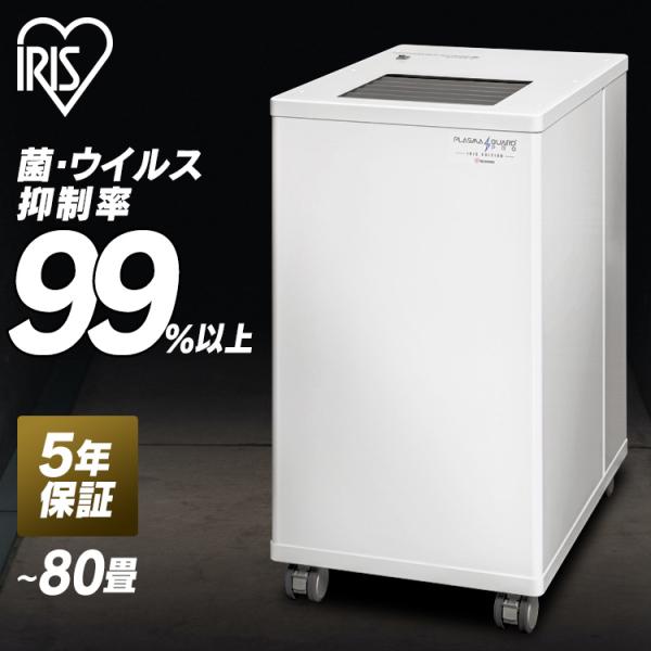 空気清浄機 80畳 業務用 プラズマガードPRO 置型可搬タイプ オフィス ホテル 学校 IRPLG...