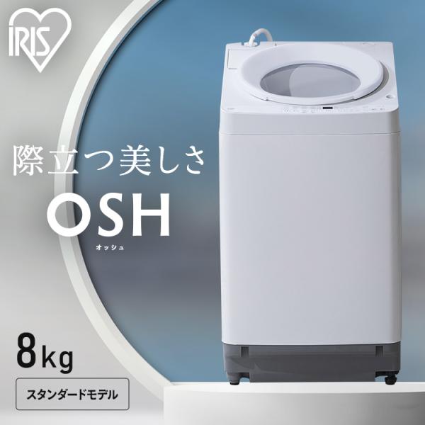 洗濯機 縦型 8kg 全自動洗濯機 アイリスオーヤマ ITW-80A02-W 極渦洗浄 洗浄力UP ...