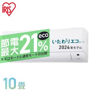 エアコン 10畳 10畳用 2024年 家庭用 シンプル リモコン 節電 新生活 2.8kW ホワイト アイリスオーヤマ IHF-2808G  工事なし クーラー 冷房 暖房 空調｜insair-y