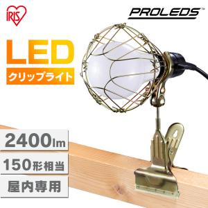IRIS OHYAMA（アイリスオーヤマ） 投光器 LEDクランプライトAC式
