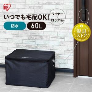 IRIS OHYAMA（アイリスオーヤマ） 宅配ボックス 折りたたみ式 60L