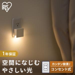センサーライト 室内 led 明暗センサー コンセントタイプ 屋内 廊下 階段 足元 間接光 アイリスオーヤマ CSL-IS
