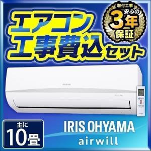 エアコン 10畳 工事費込み セット 10畳用 アイリスオーヤマ