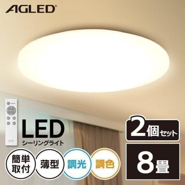 シーリングライト LED 8畳 2個セット LEDシーリングライト調光 調色 8畳調色 ACL-8D...