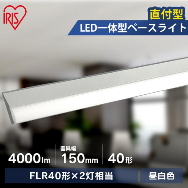 ラインルクス直付 LED ベースライト 蛍光灯 一体型LED ベース照明 一体型蛍光灯 FLR40形...