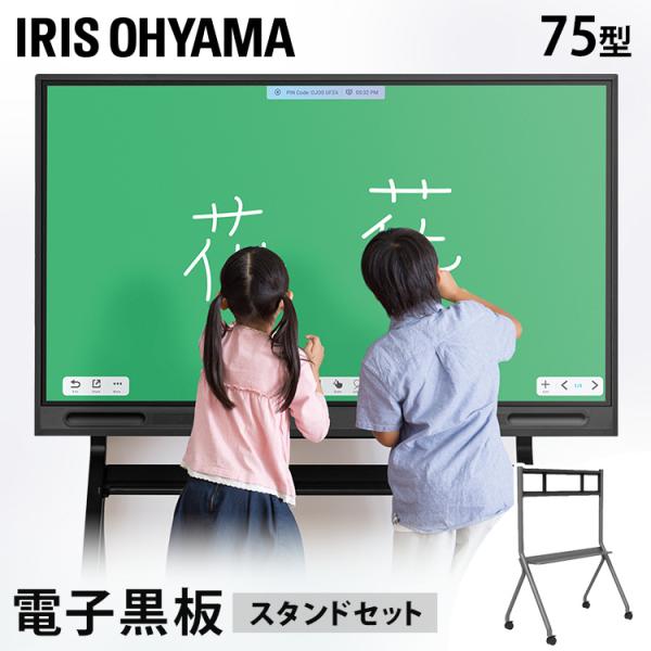 電子黒板75インチスタンドセット IWB-A75UHDST-B アイリスオーヤマ