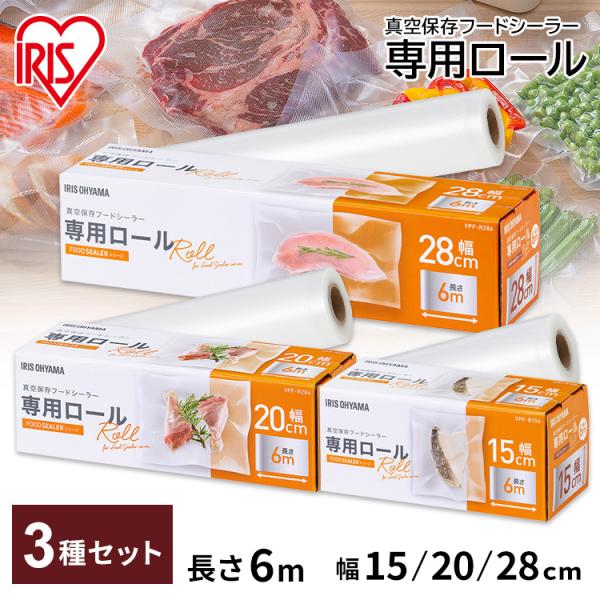 真空保存フードシーラー専用ロール セット VPF-R156＋VPF-R206＋VPF-R286 アイ...