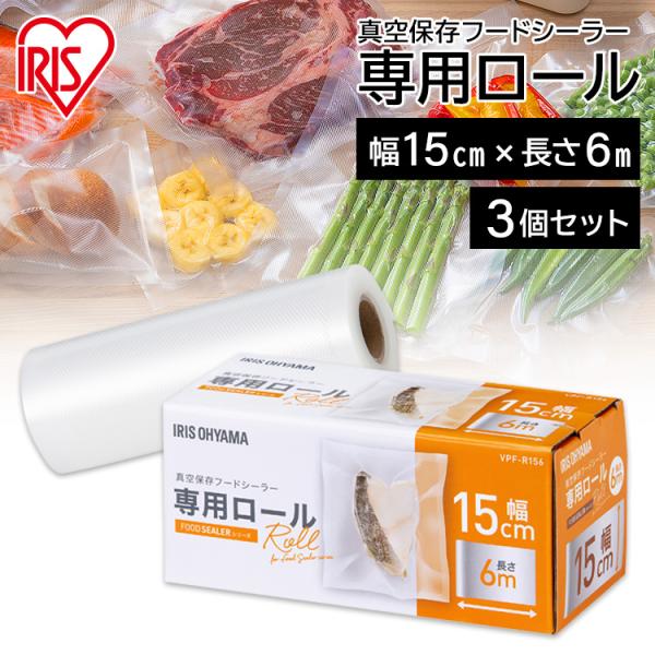 (3個セット)真空保存フードシーラー専用ロール VPF-R156 アイリスオーヤマ