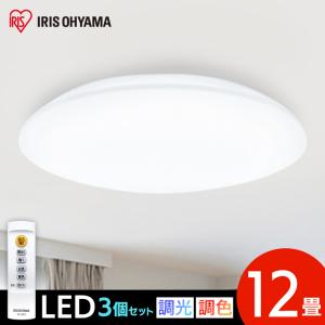 シーリングライト LED 12畳 3個セット アイリスオーヤマ LEDシーリングライト 調光調色 C...