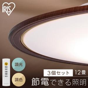 シーリングライト led 北欧 12畳 3個セット led照明器具 天井 照明器具 おしゃれ リビング照明 調光調色 CEA12DL-5.0QWFM アイリスオーヤマ *