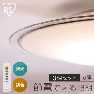 シーリングライト led 6畳 3個セット led照明器具 天井 照明器具 おしゃれ ledシーリングライト 調光調色 CEA6DL-5.0QCF アイリスオーヤマ *