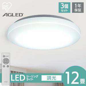 シーリングライト 12畳 3個セット 調光 アイリスオーヤマ 1年保証 おしゃれ 明るい 照明 LED 明るさ5000lm 薄型 コンパクト 節電 一人暮らし AGLED ACL-12DGR｜insair-y