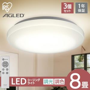 シーリングライト 8畳 3個セット 調光調色 アイリスオーヤマ 1年保証 おしゃれ 3800lm LED 薄型 コンパクト 節電 省エネ 寝室 一人暮らし AGLED ACL-8DLGR 照明｜insair-y