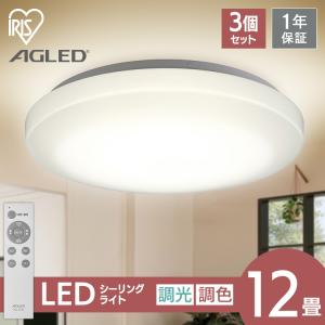 シーリングライト 12畳 3個セット 調光調色 アイリスオーヤマ 1年保証 おしゃれ 5000lm LED 薄型 節電 省エネ 寝室 一人暮らし AGLED ACL-12DLGR 照明｜insair-y