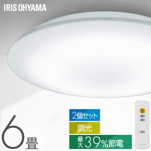 シーリングライト led 6畳 調光 2個セット 省エネ 節電モード搭載 照明器具 led照明器具 リビング照明 おしゃれ CEA6D-7.0 アイリスオーヤマ *