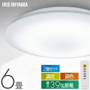 シーリングライト led 6畳 調光調色 2個セット 省エネ 節電モード搭載 led照明器具 リビング照明 おしゃれ CEA6DL-7.0 アイリスオーヤマ *