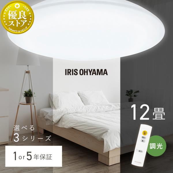 シーリングライト LED 12畳 調光 アイリスオーヤマ 照明 照明器具 薄型 コンパクト 節電 天...