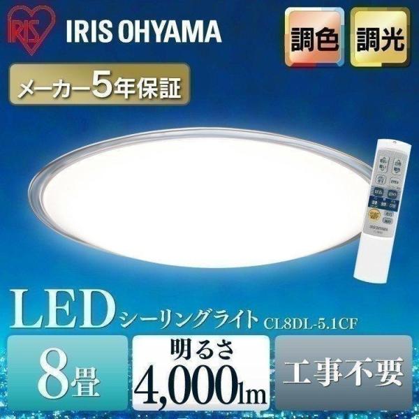 シーリングライト LED おしゃれ 8畳 CL8DL-5.11CF 調光 調色 アイリスオーヤマ