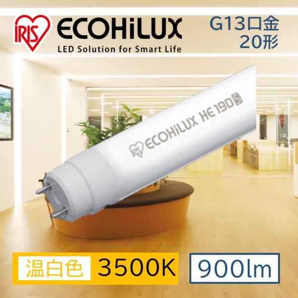 直管LEDランプ ECOHiLUX HE190S (両側給電) LDG20T・WW/6/9/19S/...