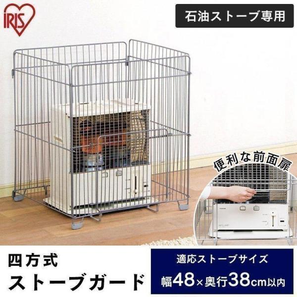 ストーブガード 四方式 STG-580N 石油ストーブ専用 アイリスオーヤマ 安全用品