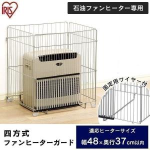 IRIS OHYAMA（アイリスオーヤマ） ファンヒーターガード 4方式 四方式