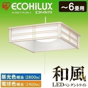 和室 照明 LED 和風 ペンダントライト 6畳 昼光色 電球色 PLC6D-J PLC6L-J アイリスオーヤマ