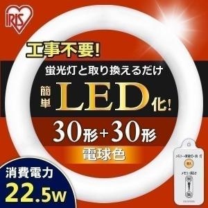 (p250621へ)丸型 丸型LED LEDランプ LEDライト LED蛍光灯 照明器具 30形+30形 電球色 LDFCL3030L アイリスオーヤマ