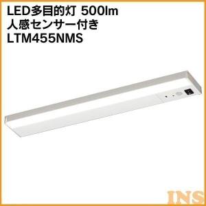 キッチン灯 LED 多目的灯 人感センサー LED多目的灯 500lm 工事不要 LTM455NMSV2 アイリスオーヤマ｜insair-y