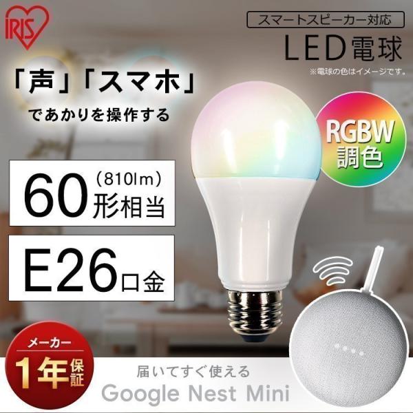 LED電球 E26 広配光 60形相当 RGBW調色 AIスピーカー LDA10F-G/D-86AI...