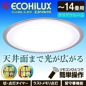 シーリングライト LED おしゃれ 14畳 CL14DL-5.0CF 調光 調色 アイリスオーヤマ (訳あり)
