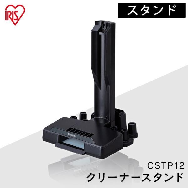 充電式サイクロンスティッククリーナー 別売スタンド（IC-SLDCP12専用） CSTP12  アイ...