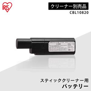 クリーナー用バッテリー CBL10820  アイリスオーヤマ｜照明とエアコン イエプロYahoo!店