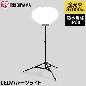 投光器 LED 作業灯 ワークライト 照明 屋外 防水 バルーン 工事現場 業務用 37000lm ライト 夜間 工事 バルーンライトアイリスオーヤマ ナイター  LWB-40000S-WN｜insair-y