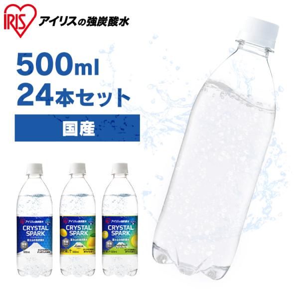 炭酸水 500ml 24本 最安値 強炭酸水 国産 ラベルレス ミネラルウォーター アイリスオーヤマ...